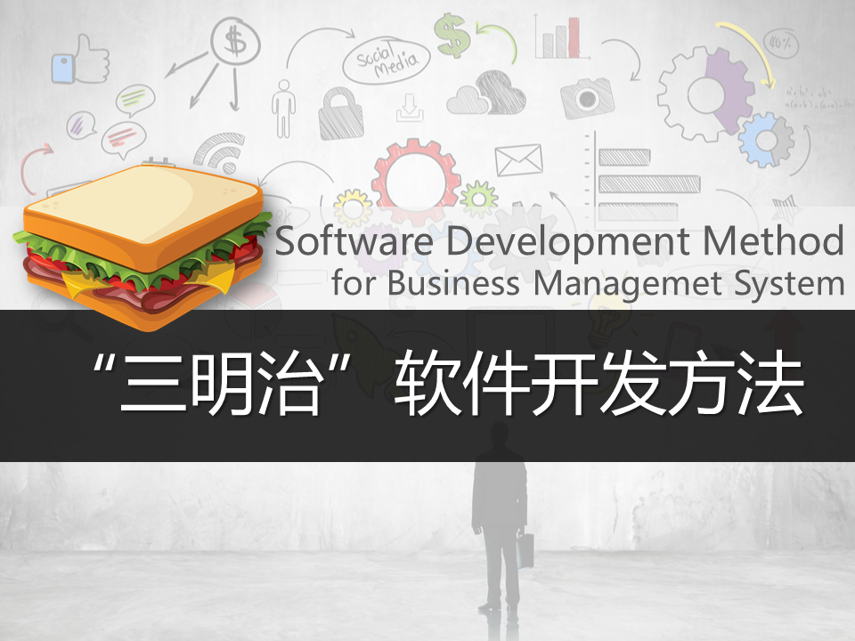 "三明治"软件开发方法和工程实践
