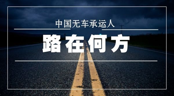 无车承运进入下半场，他说未来将是“小平台大通道”