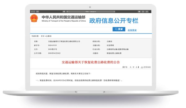 交通运输部关于恢复收费公路收费的公告