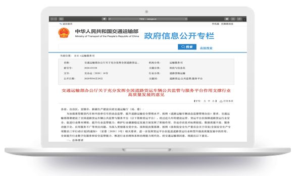 政策|交通运输部办公厅关于充分发挥全国道路货运车辆公共监管与服务平台作用支撑行业高质量发展的意见