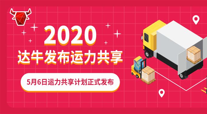 达牛发布“运力共享”计划，网络货运正式迈向平台间互联时代