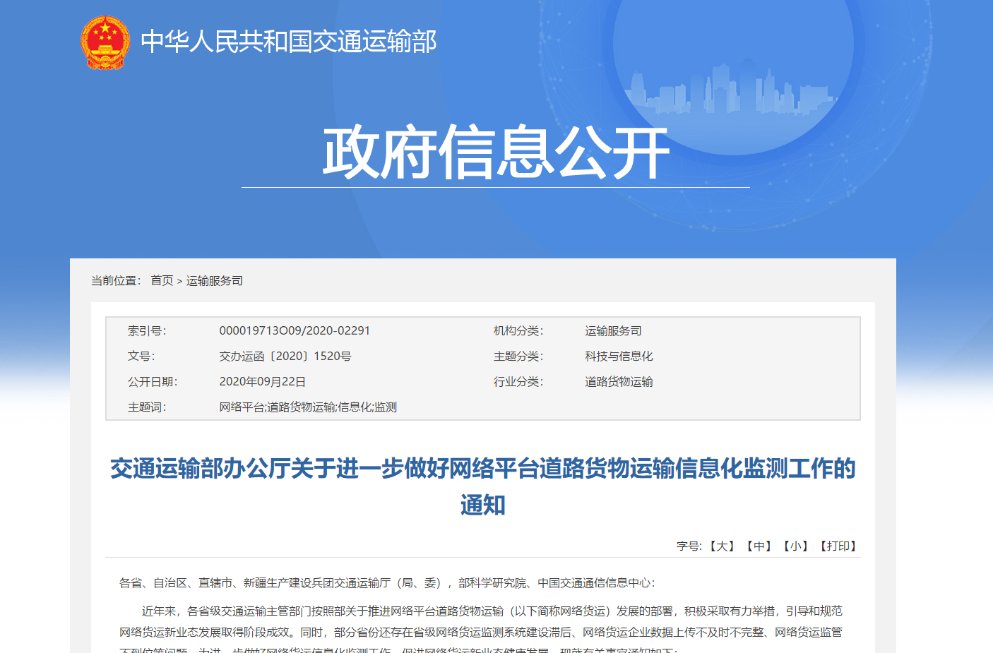 交通运输部办公厅关于进一步做好网络平台道路货物运输信息化监测工作的通知
