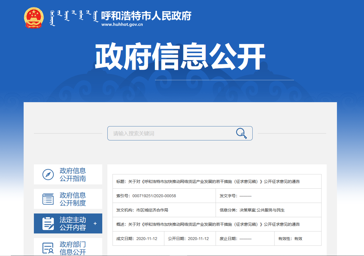 呼和浩特市加快推动网络货运产业发展的若干措施（征求意见稿）