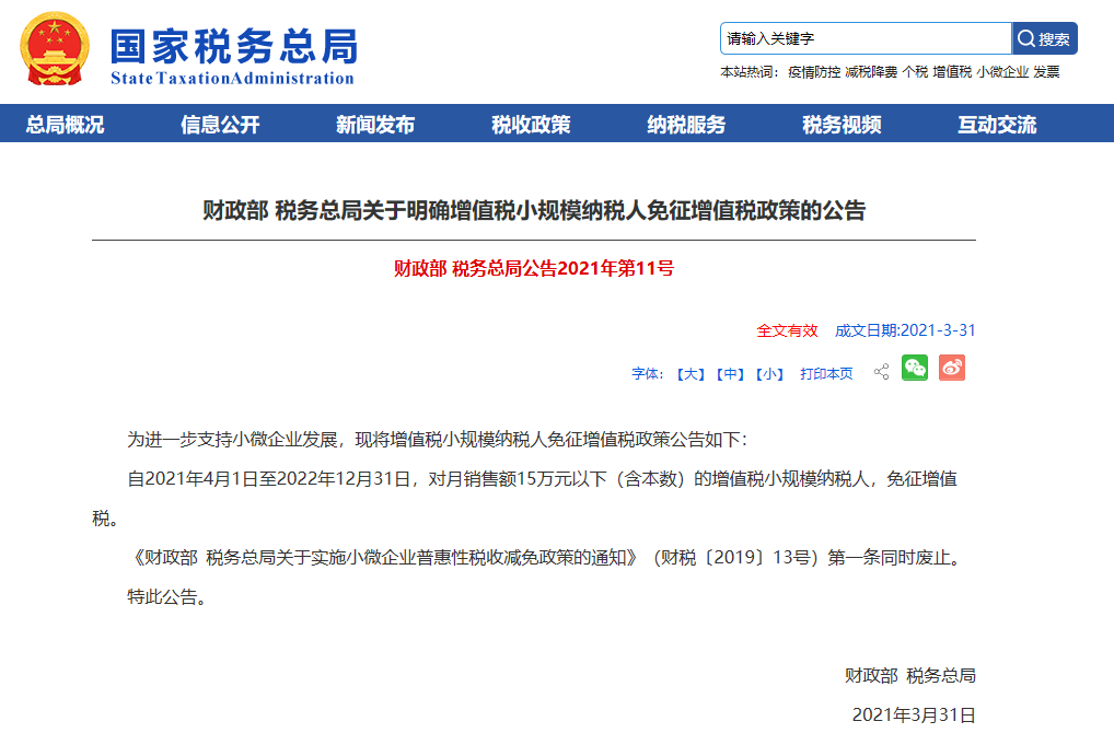优惠政策落地：小规模纳税人免征增值税、征管问题公告及解读