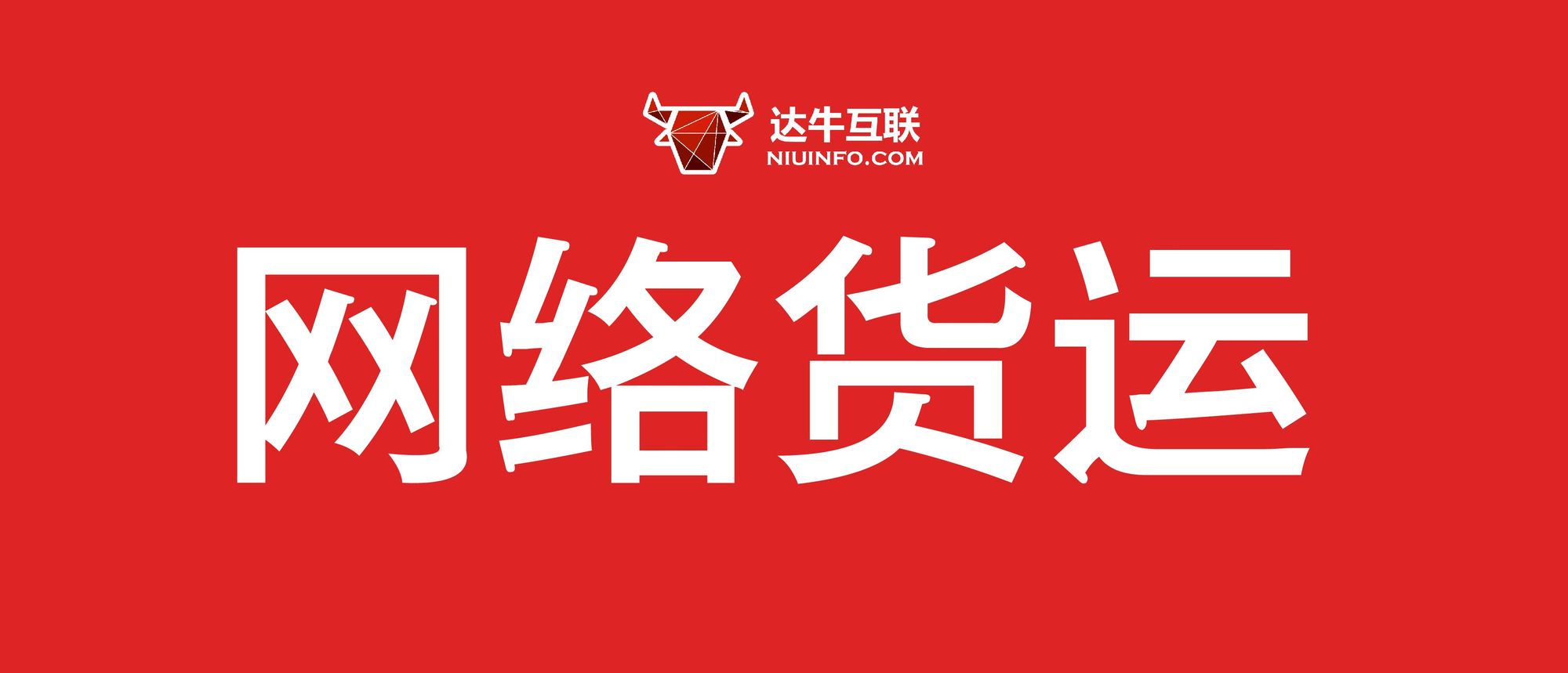 交通运输部：上半年全国网络货运企业完成运单2834.3万单
