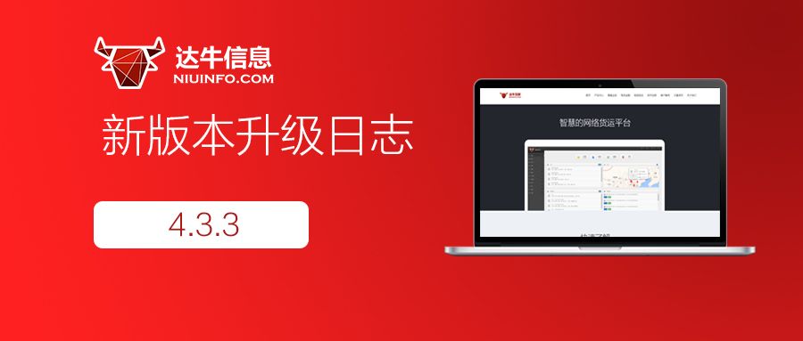 产品更新日志（4.3.3版本）