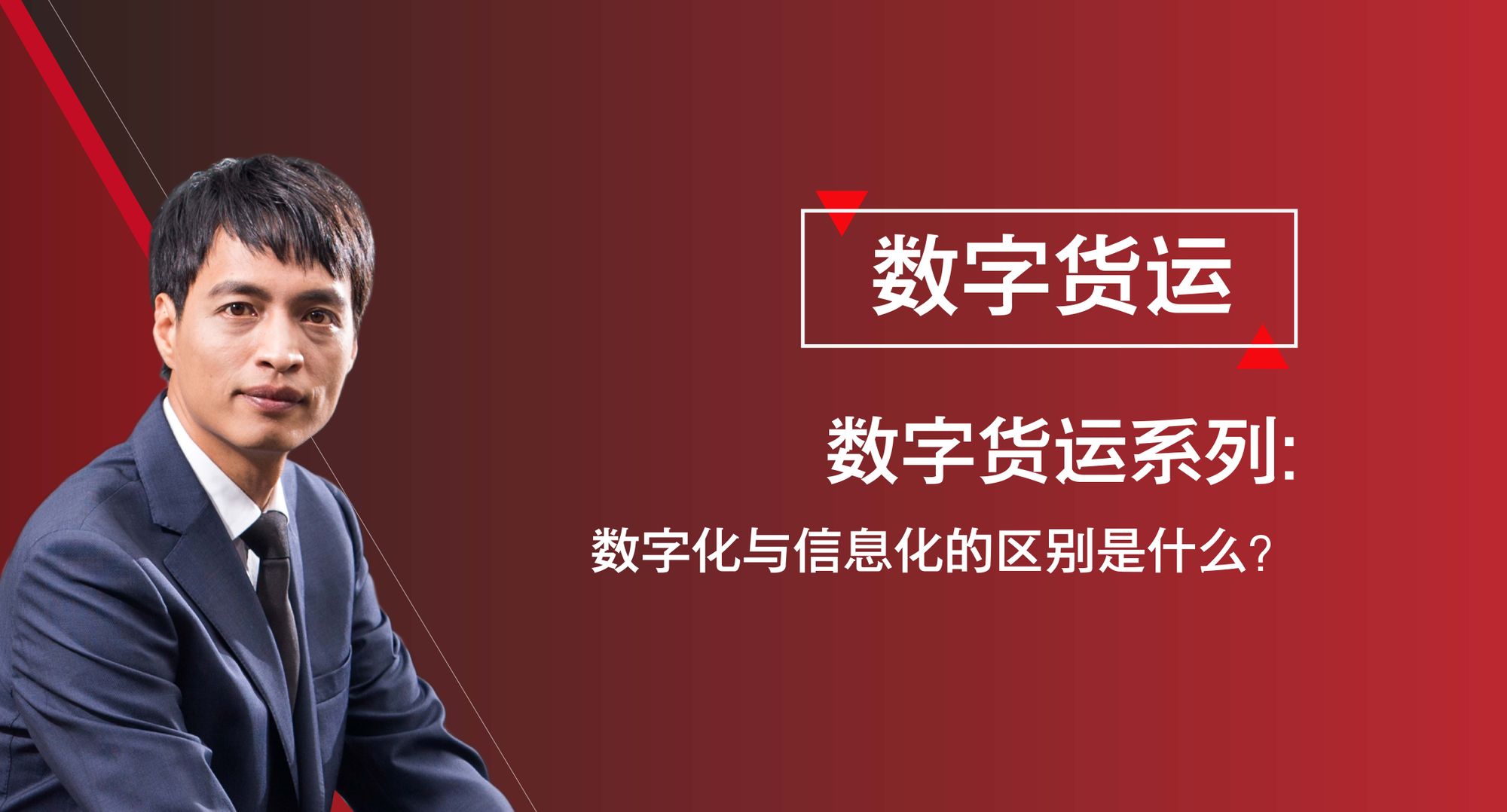 数字货运系列之《数字化与信息化的区别》