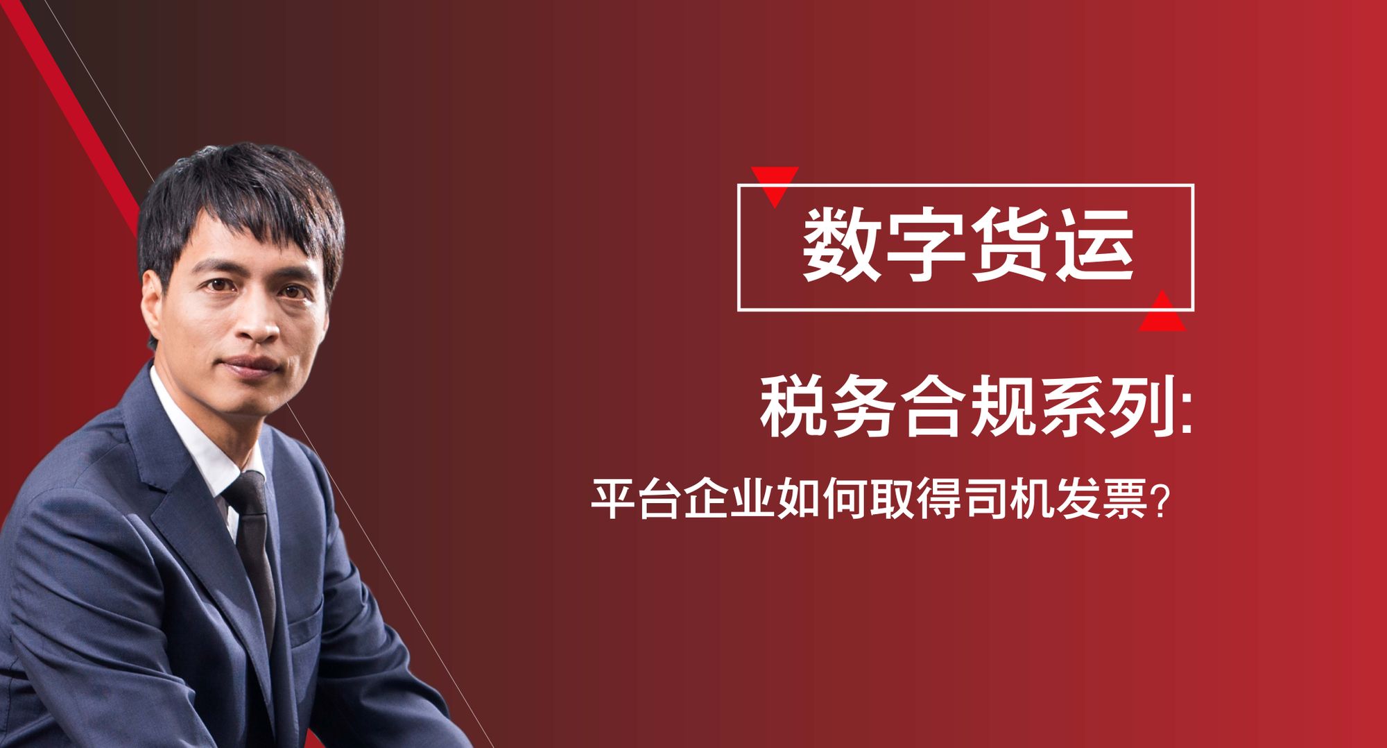 数字货运税务合规系列之《平台企业如何取得司机发票？》