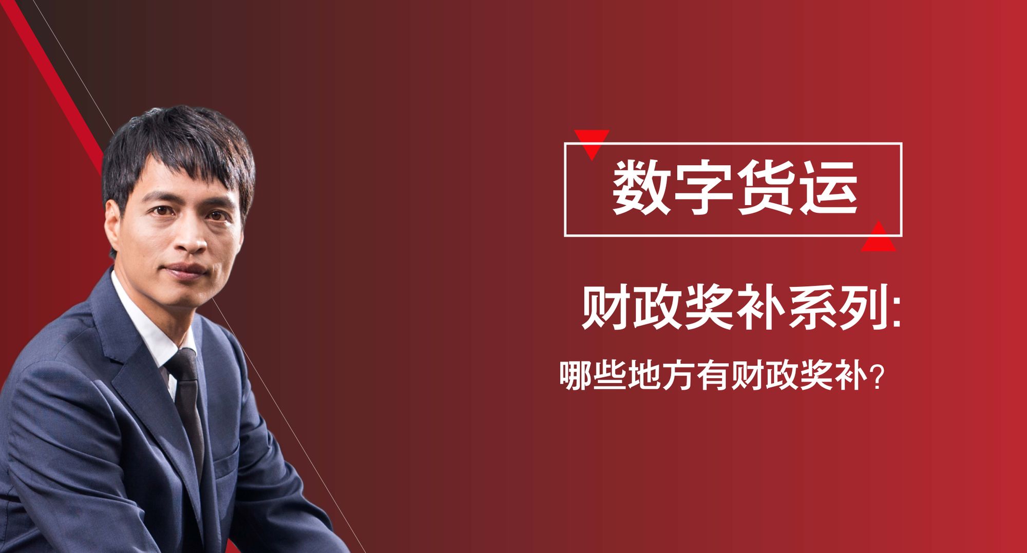 数字货运政策系列之《哪些地方有财政奖补？》
