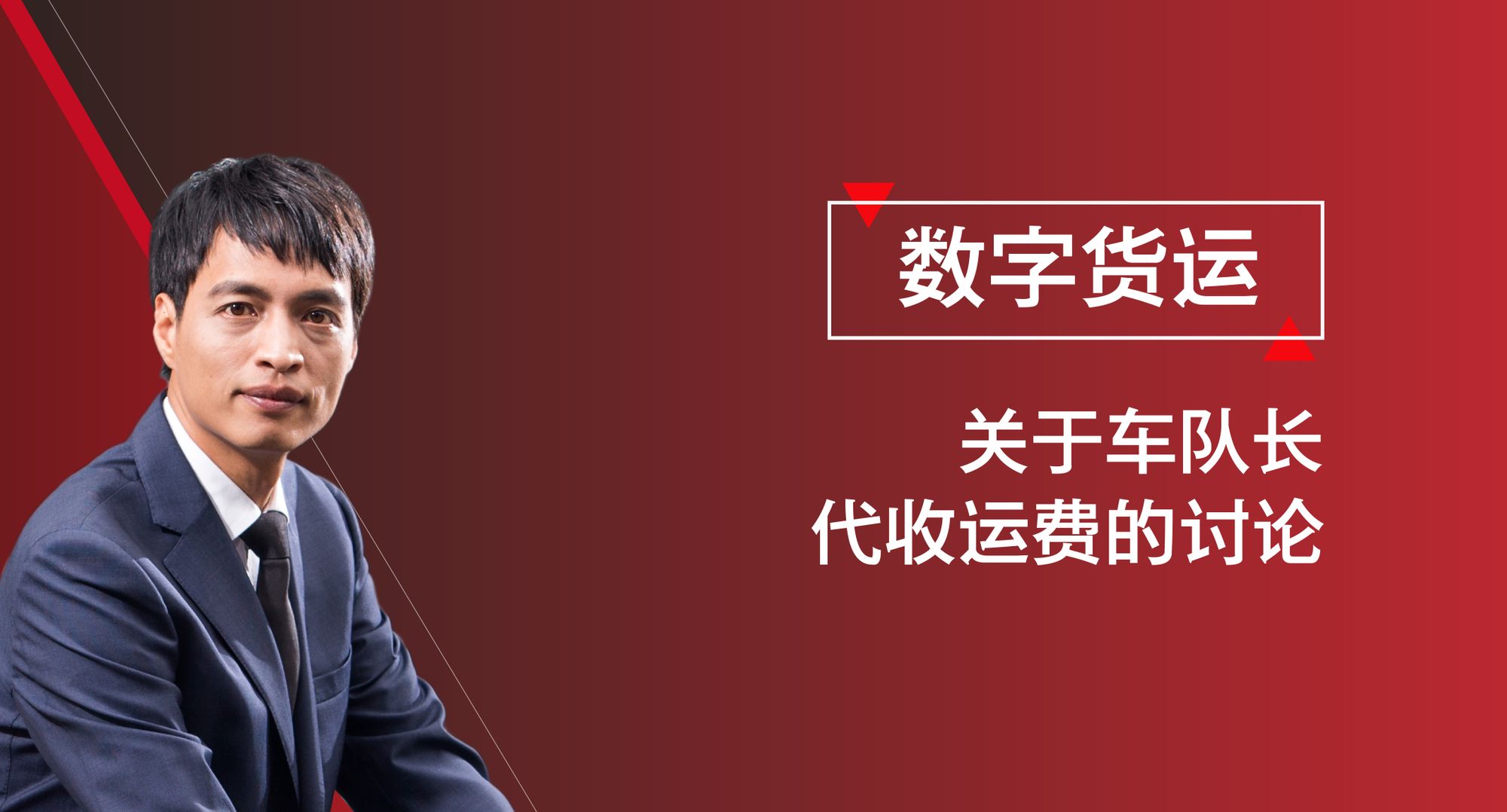 数字货运税务合规系列之《关于车队长代收运费的讨论》