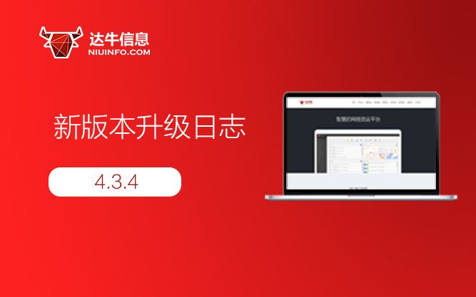 产品更新日志（4.3.4版本）