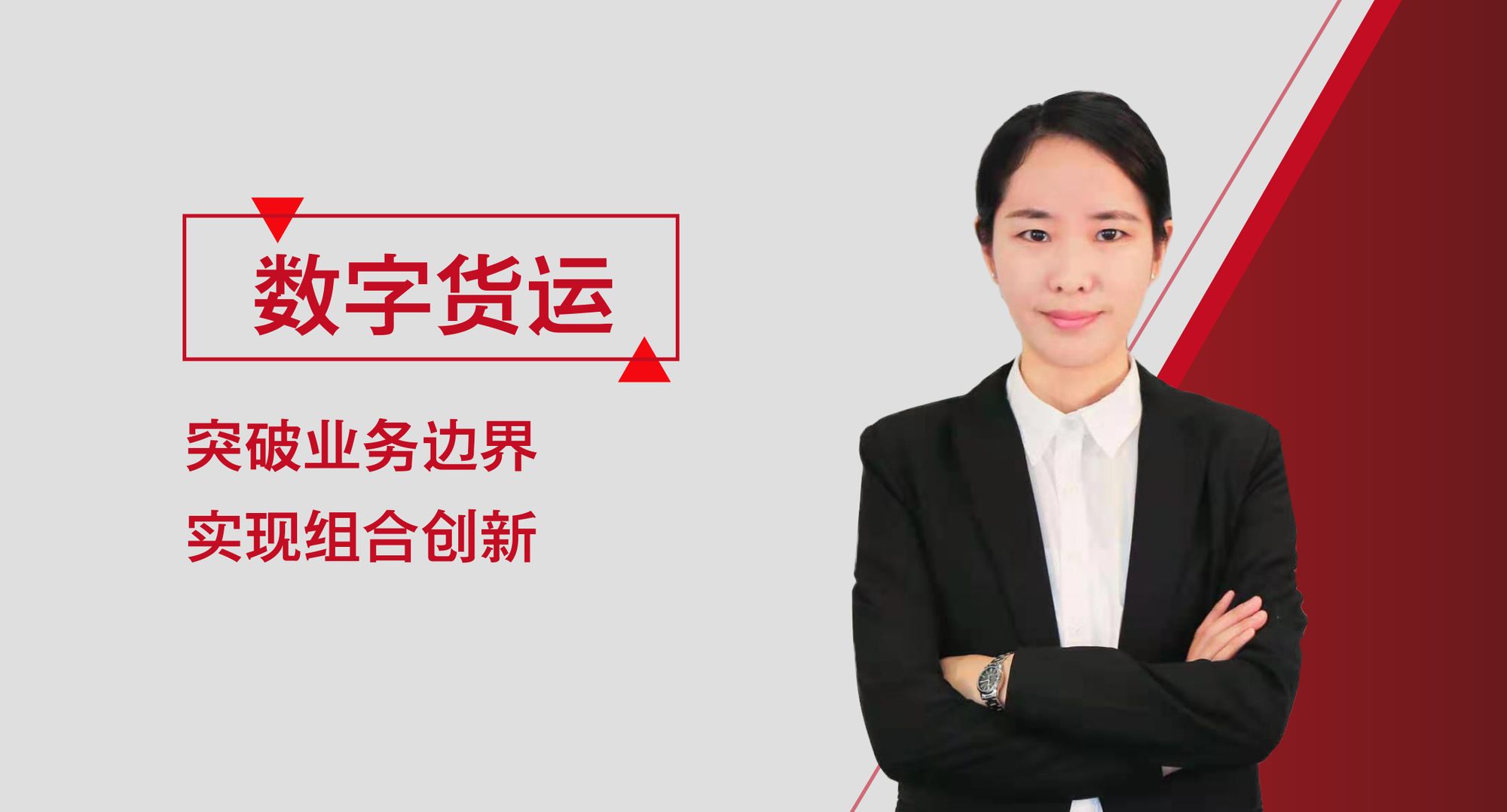 数字货运系列之《突破业务边界，实现组合创新》