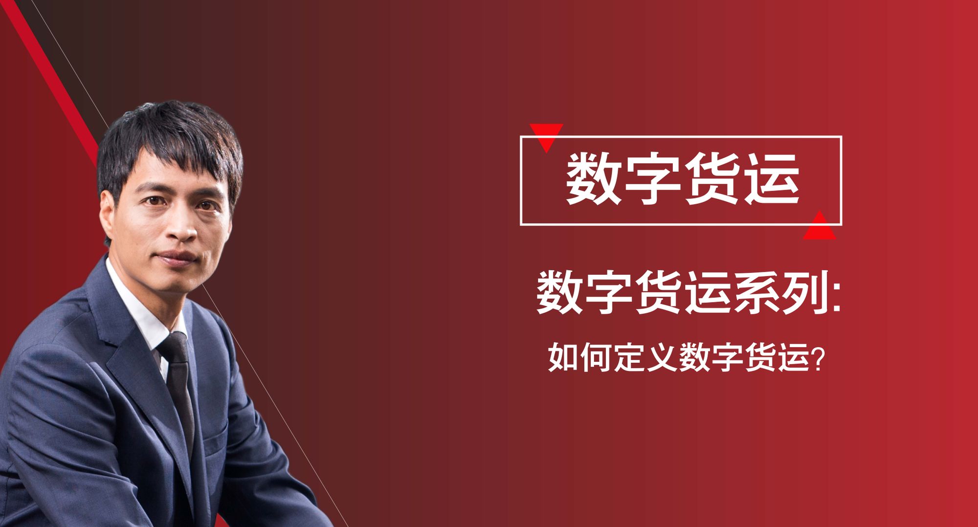 数字货运系列之《如何定义数字货运》