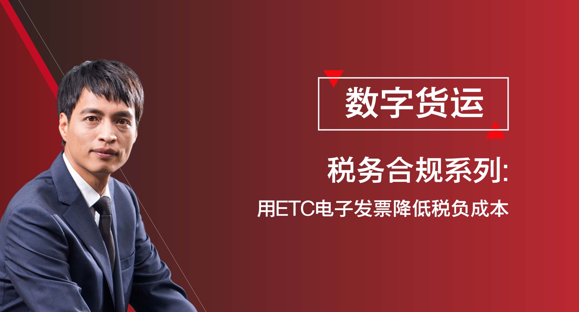 数字货运税务合规系列之《用ETC发票降低网络货运企业的税负成本》
