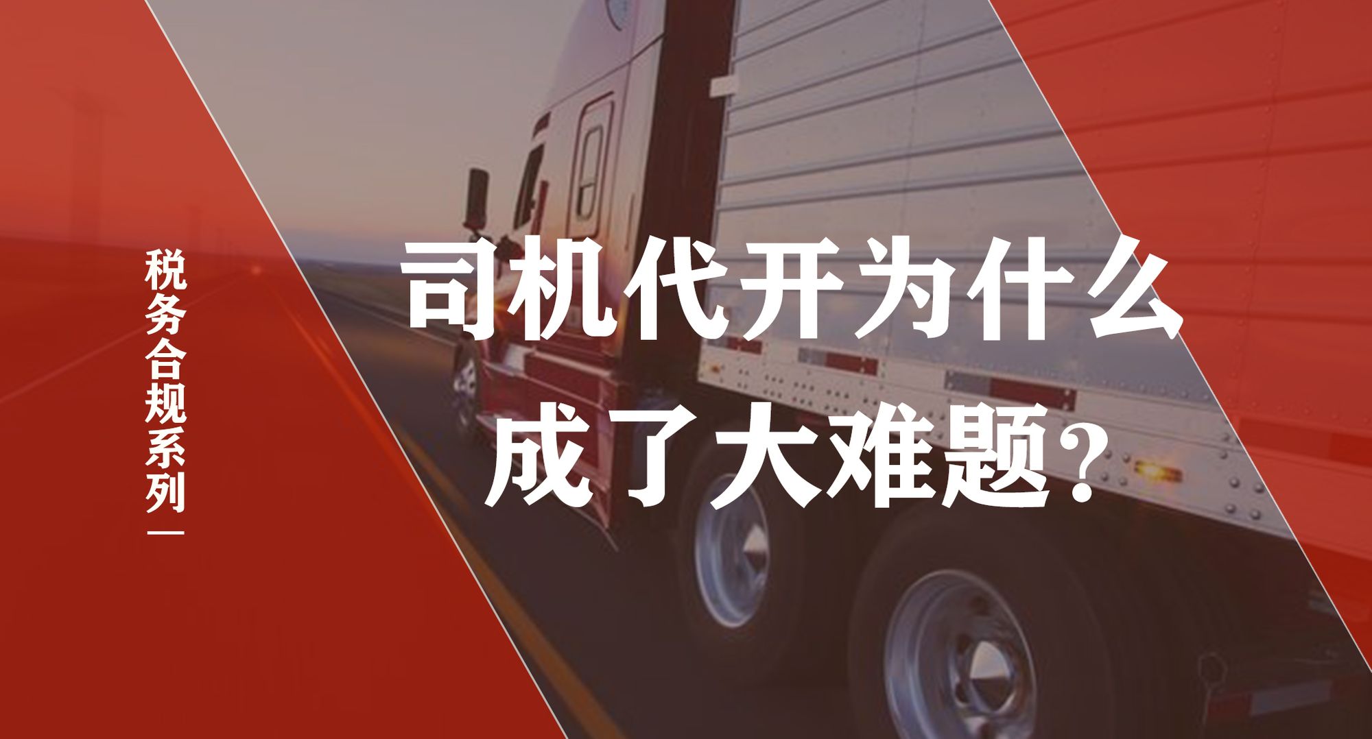 数字货运税务合规系列之《司机代开发票为什么成了大难题？》
