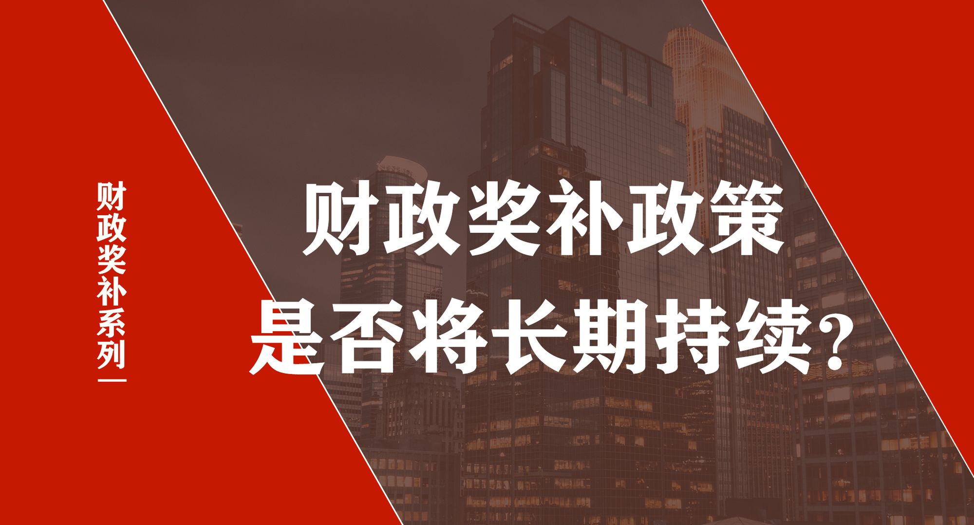 数字货运政策系列之《网络货运的财政奖补政策能否长期持续？》