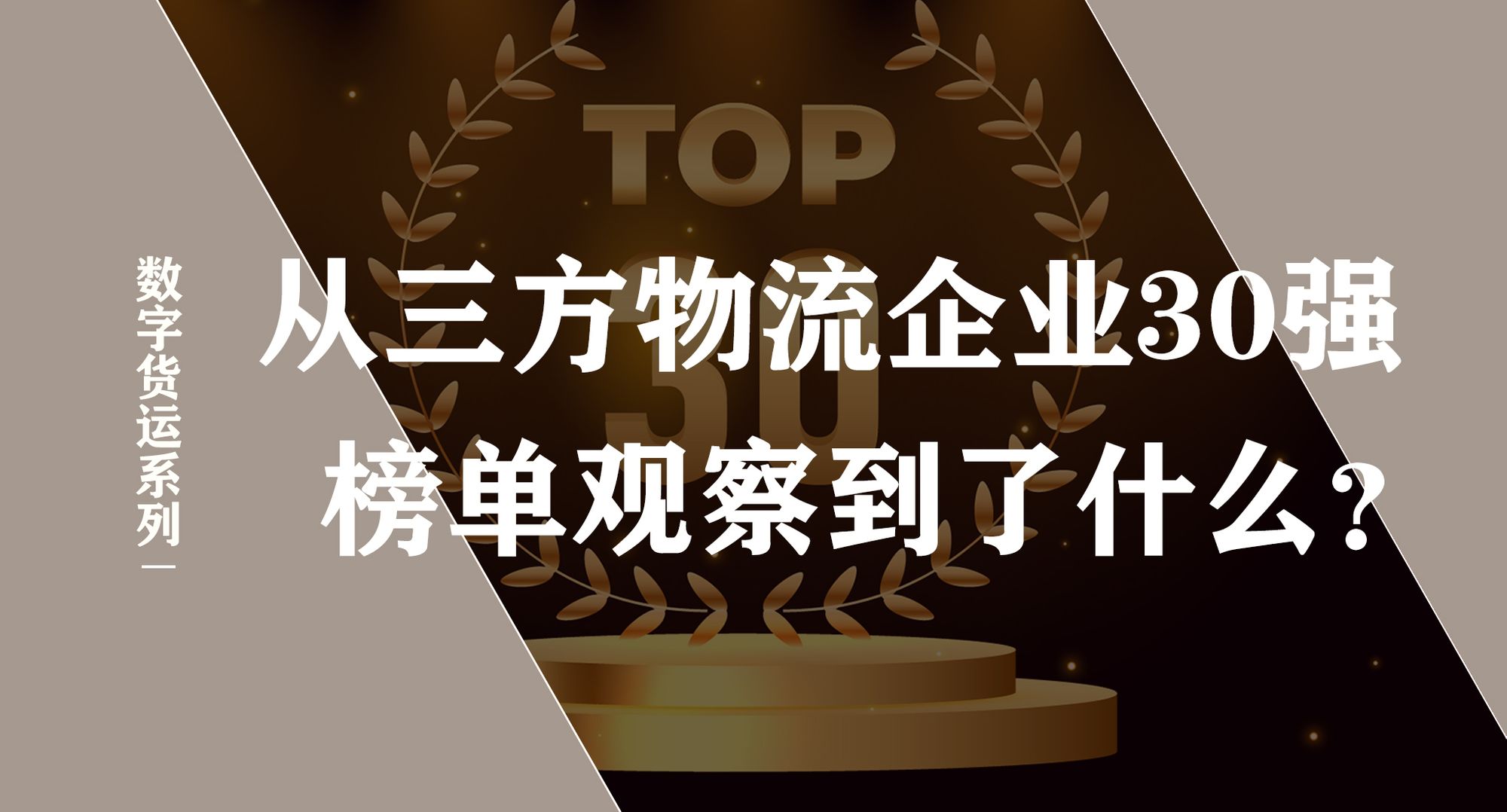 数字货运系列之《2020三方物流30强榜单观察》