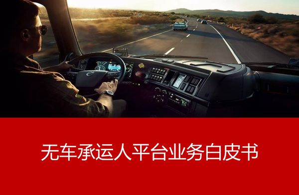 达牛信息发布《无车承运人业务白皮书》