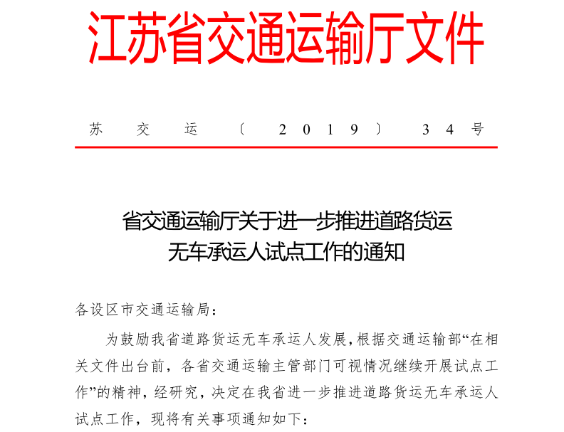 江苏省交通运输厅关于进一步推进道路货运无车承运人试点工作的通知