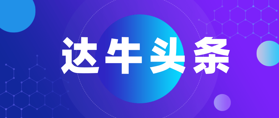 创新驱动变革，达牛获上海张江国家自主创新示范区专项发展资金