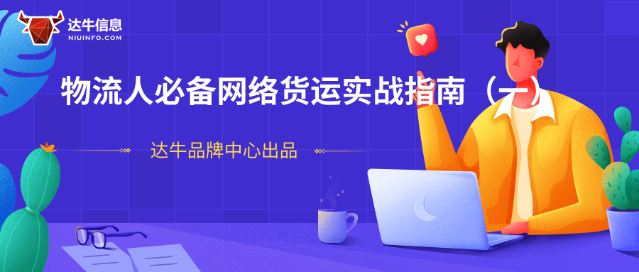 干货|物流人必备网络货运实战指南（一）