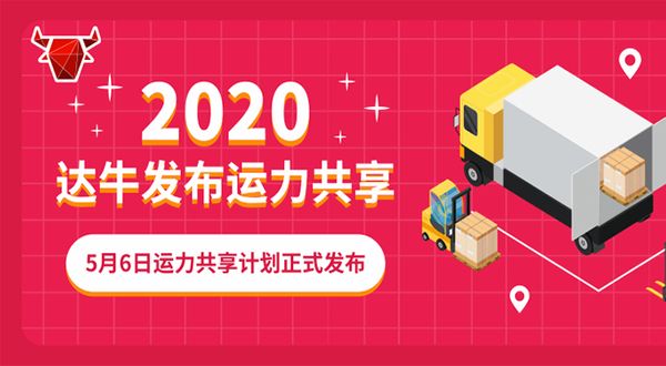 达牛发布“运力共享”计划，网络货运正式迈向平台间互联时代