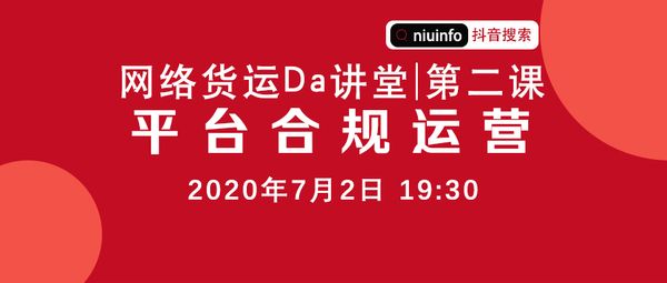 直播预告｜《网络货运Da讲堂》第四课 网络货运平台如何合规运营
