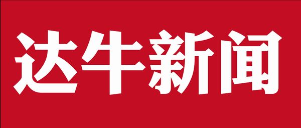 达牛与湖北省现代物流发展促进会携手，共创数字物流新时代