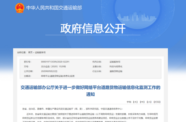 交通运输部办公厅关于进一步做好网络平台道路货物运输信息化监测工作的通知