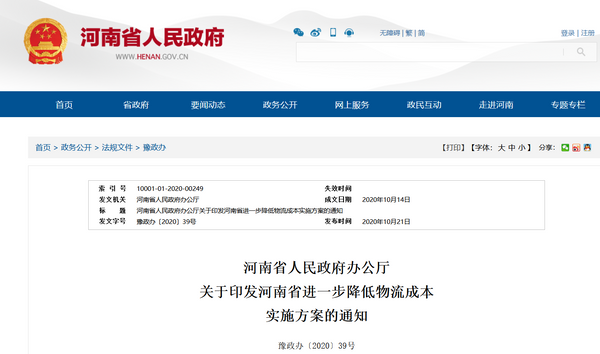 河南省人民政府：推动物流信息开放共享，支持建设网络货运平台