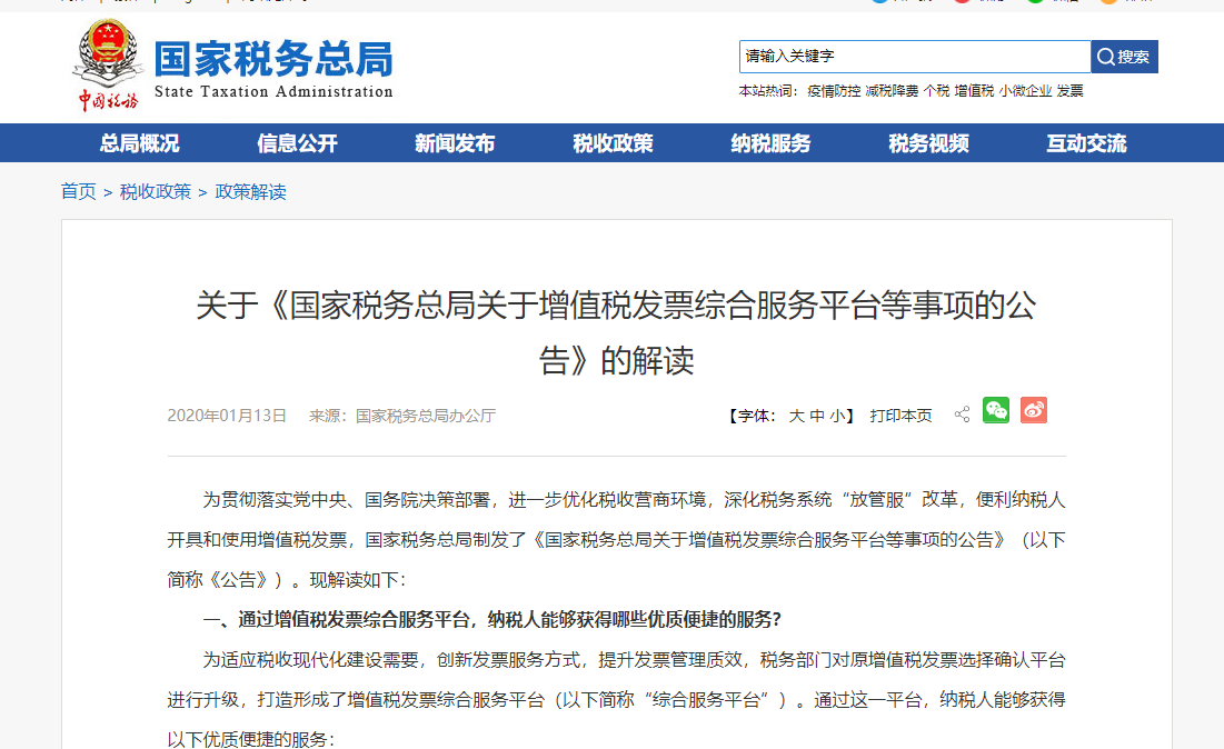 关于《国家税务总局关于增值税发票综合服务平台等事项的公告》的解读