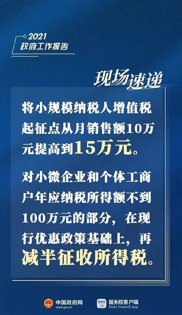 2021年政府工作报告划重点：加快数字化发展，提高小规模纳税人增值税起征点