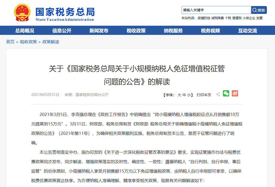 关于《国家税务总局关于小规模纳税人免征增值税征管问题的公告》的解读