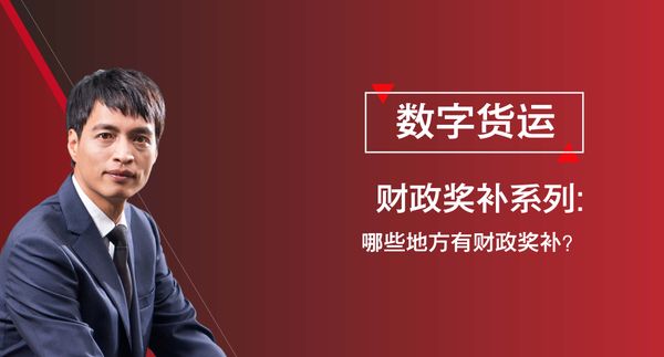 数字货运政策系列之《哪些地方有财政奖补？》