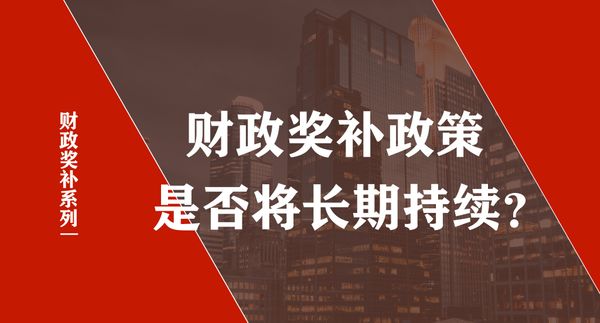 数字货运政策系列之《网络货运的财政奖补政策能否长期持续？》