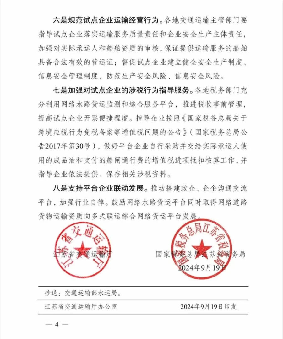 江苏省交通厅、国税局联合发文：关于开展网络平台水路货物运输试点工作的通知